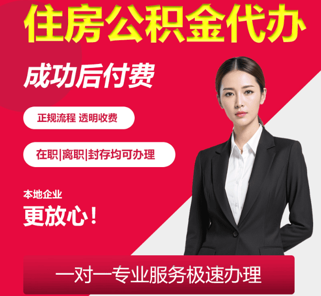 万宁住房公积金代办